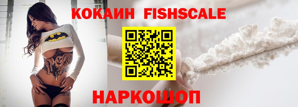 КОКАИН FishScale Таганрог