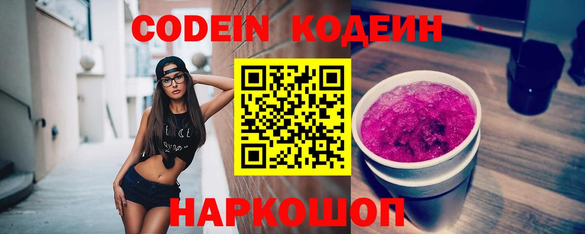 Кодеин Purple Drank Таганрог